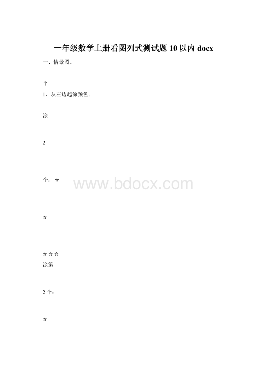 一年级数学上册看图列式测试题10以内docx文档格式.docx