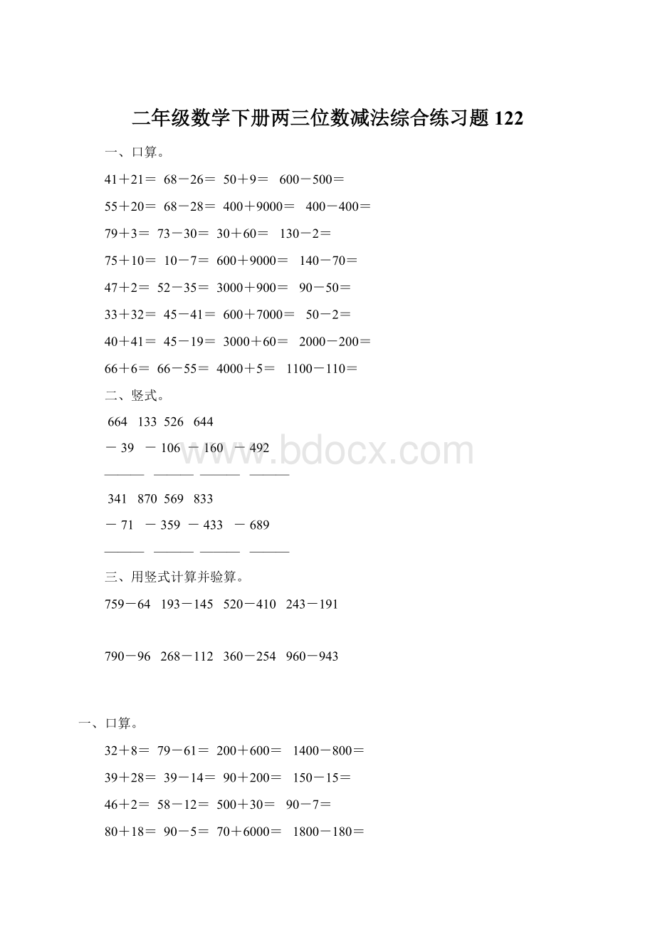 二年级数学下册两三位数减法综合练习题122.docx_第1页