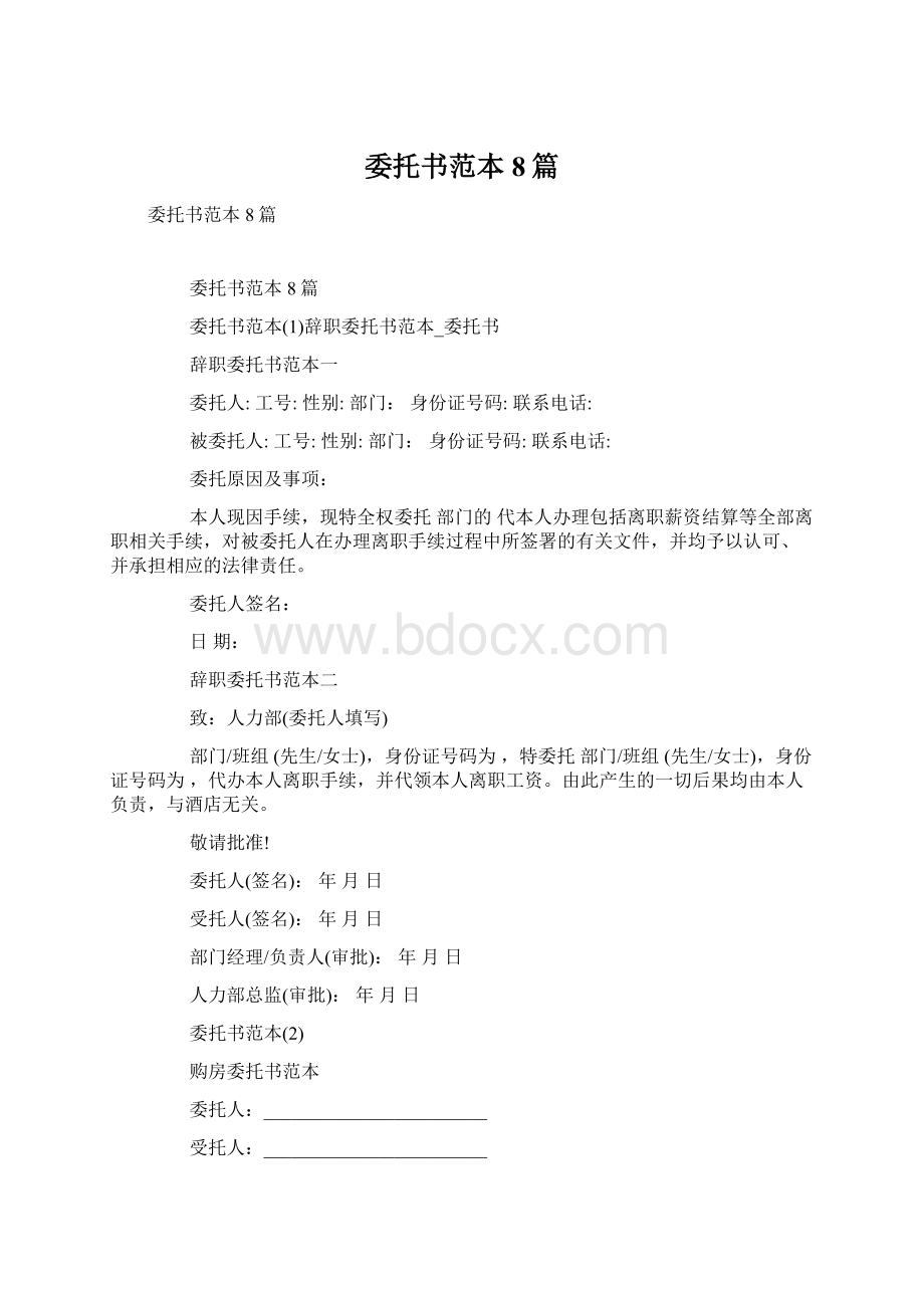 委托书范本8篇Word文档格式.docx