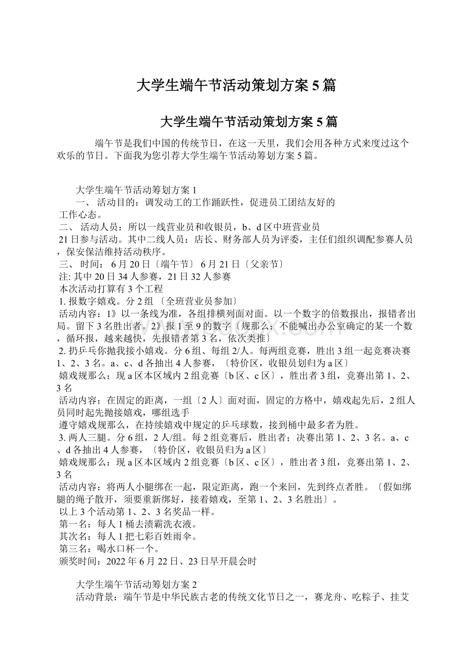 大学生端午节活动策划方案5篇.docx_第1页