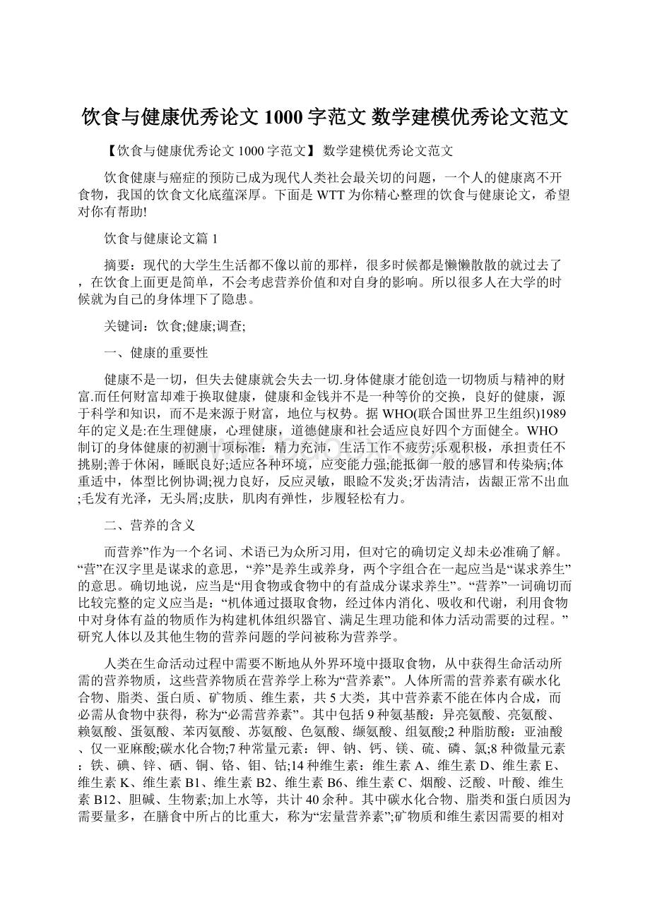 饮食与健康优秀论文1000字范文 数学建模优秀论文范文.docx