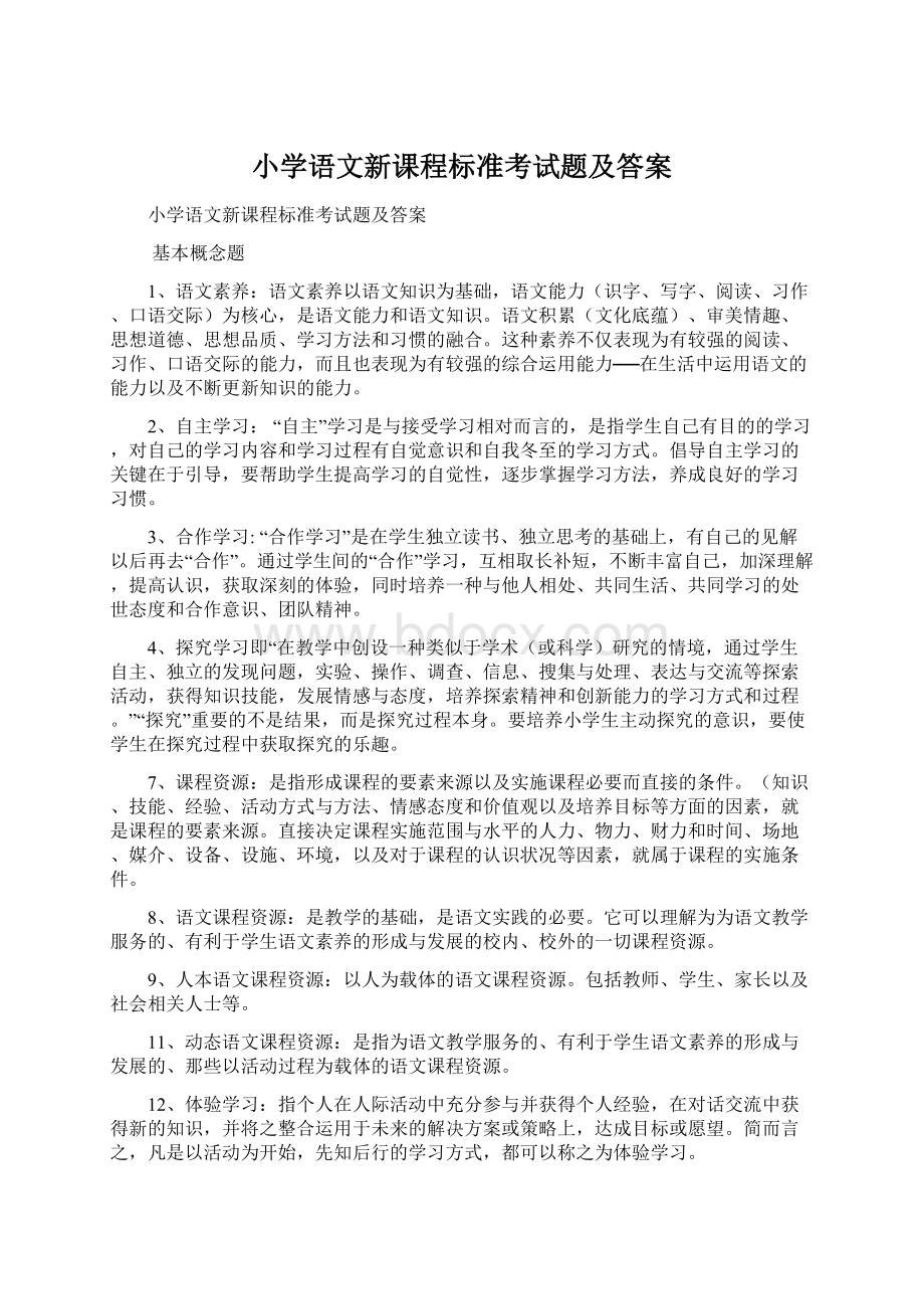 小学语文新课程标准考试题及答案.docx_第1页