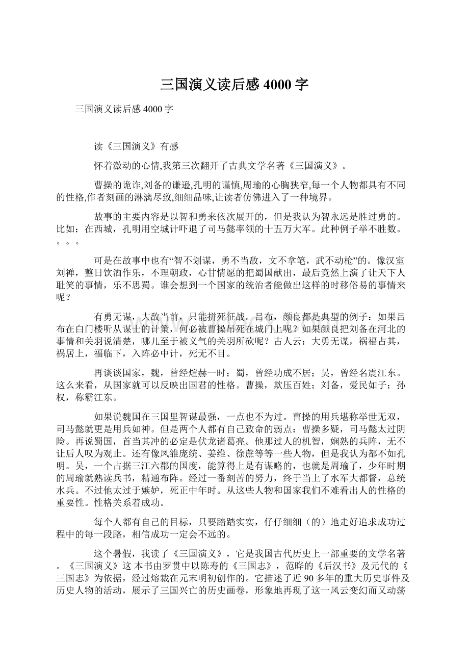 三国演义读后感4000字Word格式.docx