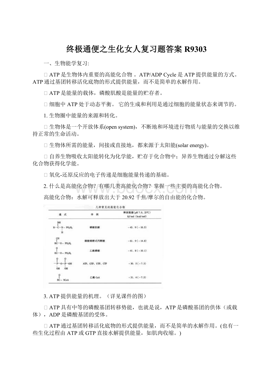 终极通便之生化女人复习题答案R9303Word格式文档下载.docx_第1页