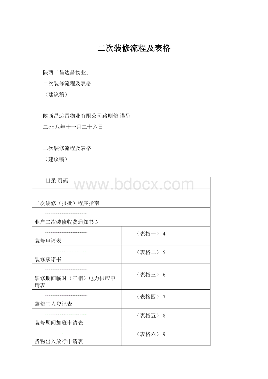 二次装修流程及表格Word下载.docx