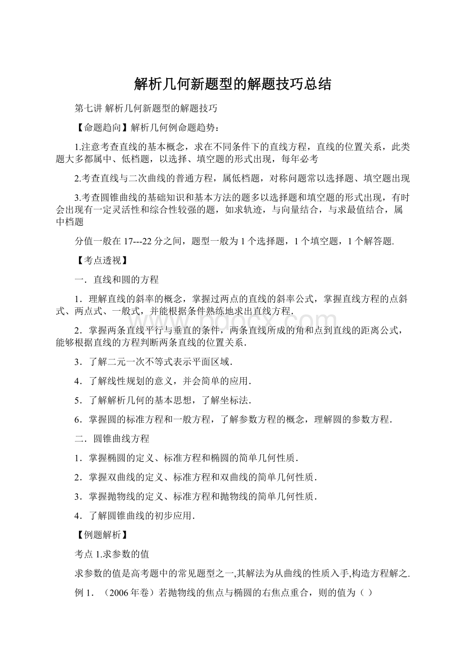 解析几何新题型的解题技巧总结.docx