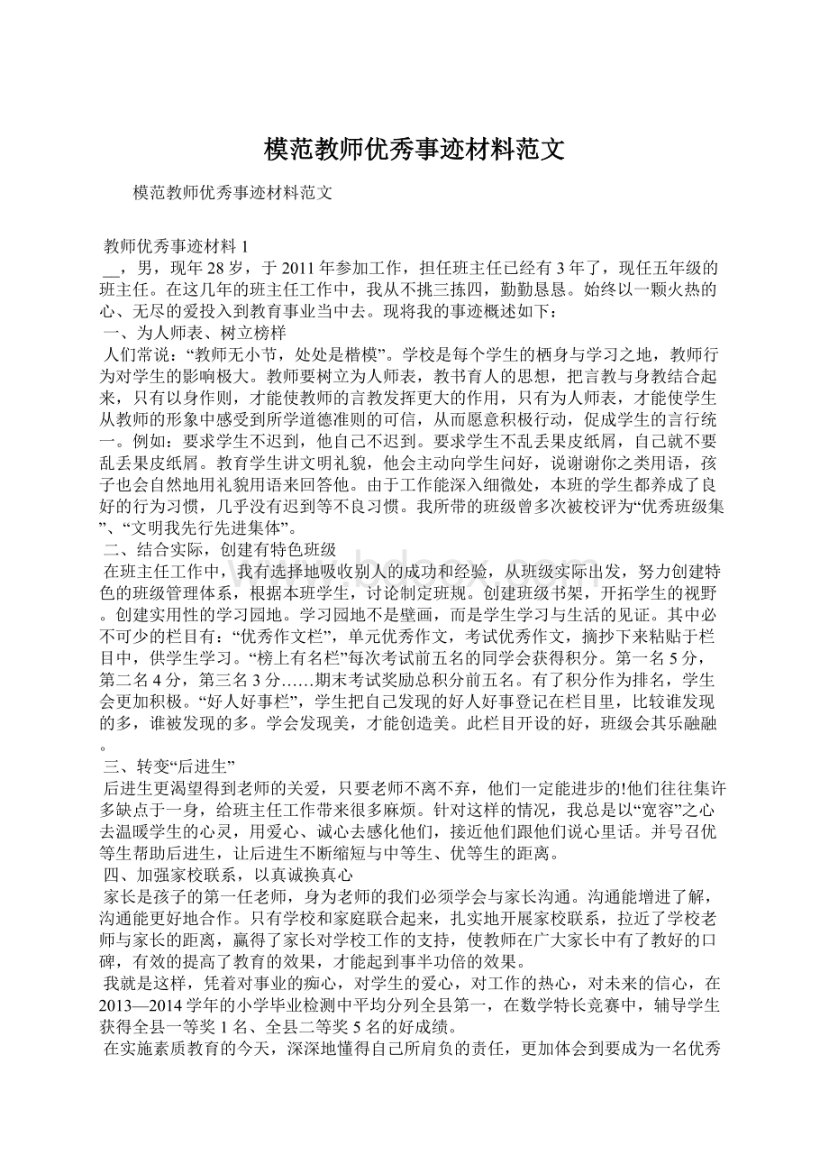 模范教师优秀事迹材料范文.docx_第1页