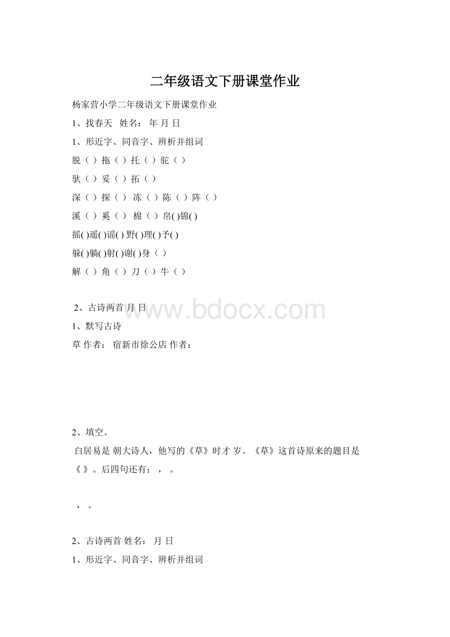 二年级语文下册课堂作业Word格式.docx