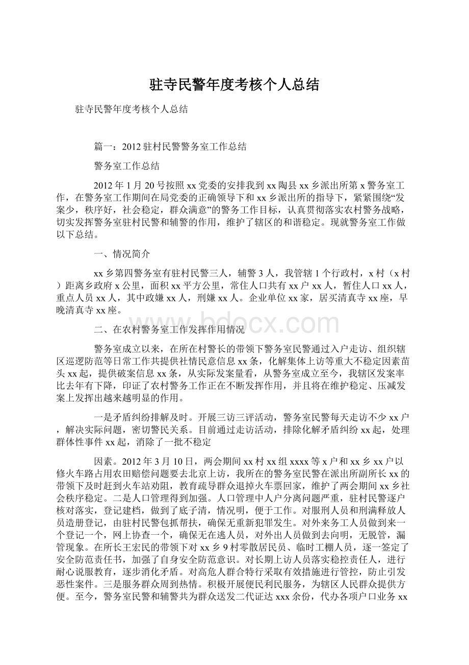 驻寺民警年度考核个人总结.docx_第1页