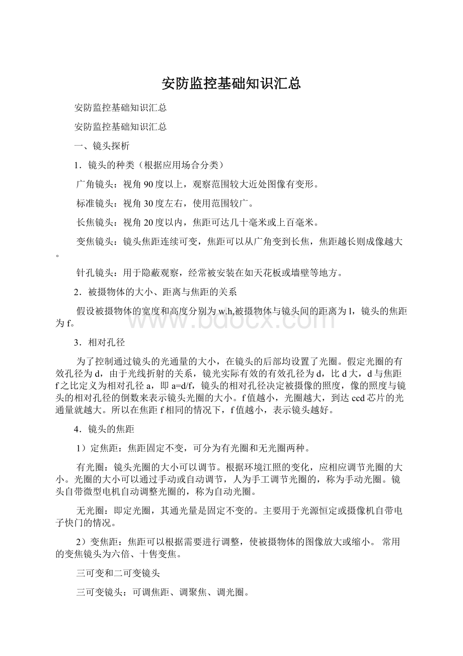 安防监控基础知识汇总Word文件下载.docx