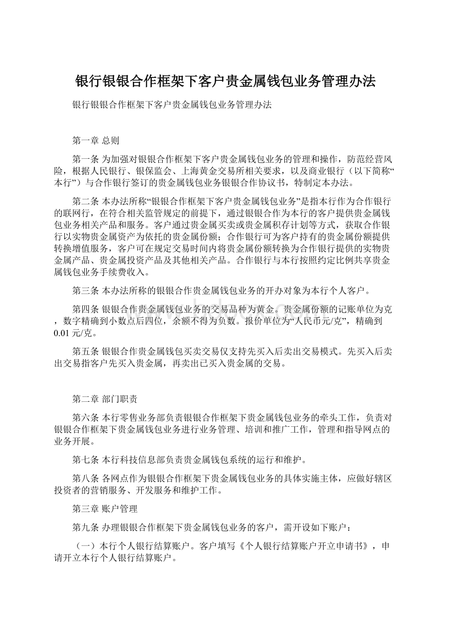 银行银银合作框架下客户贵金属钱包业务管理办法.docx