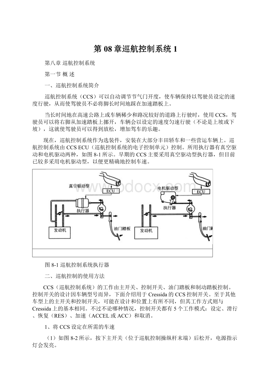 第08章巡航控制系统1Word文档格式.docx