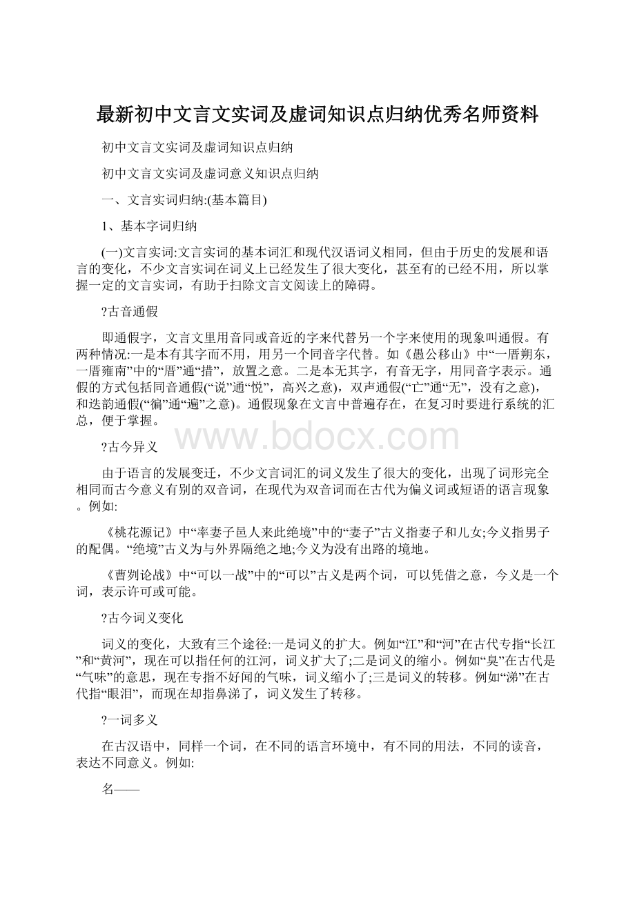 最新初中文言文实词及虚词知识点归纳优秀名师资料Word下载.docx_第1页