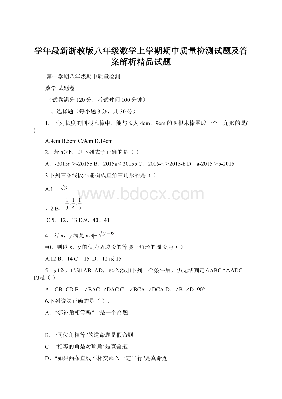 学年最新浙教版八年级数学上学期期中质量检测试题及答案解析精品试题Word文件下载.docx