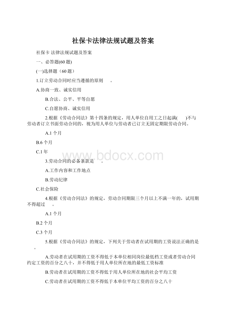 社保卡法律法规试题及答案.docx