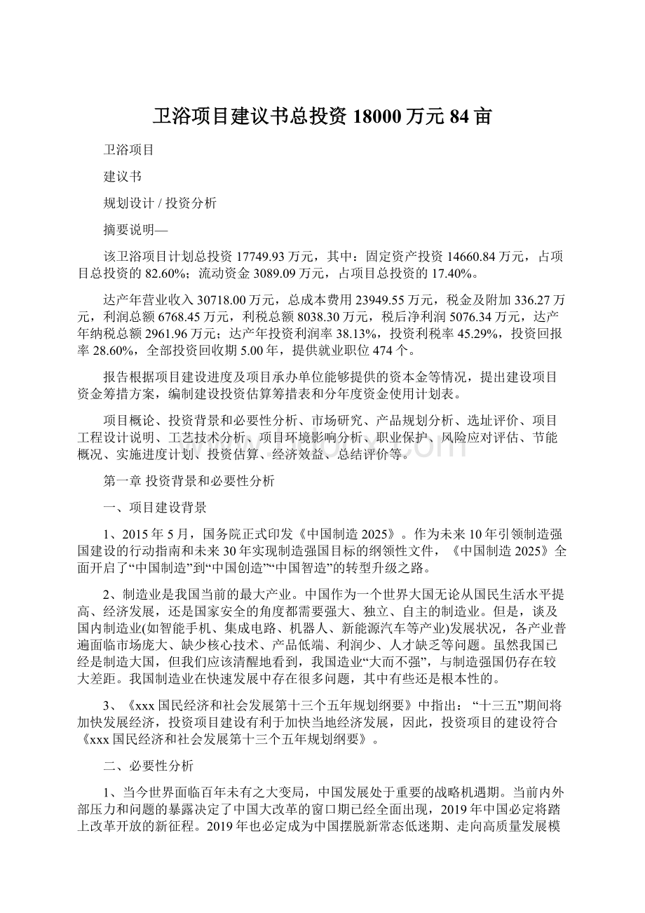 卫浴项目建议书总投资18000万元84亩.docx_第1页