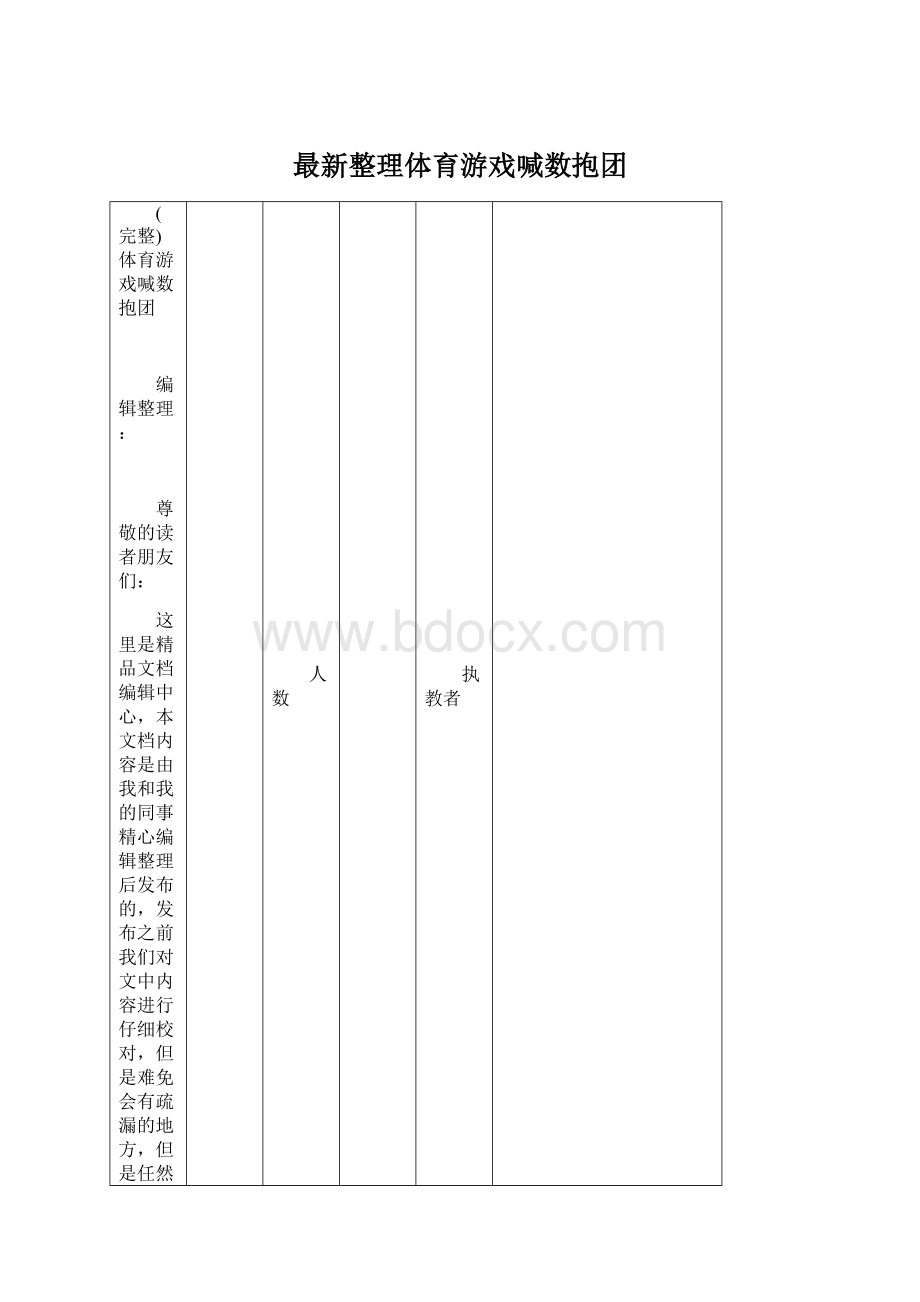 最新整理体育游戏喊数抱团.docx