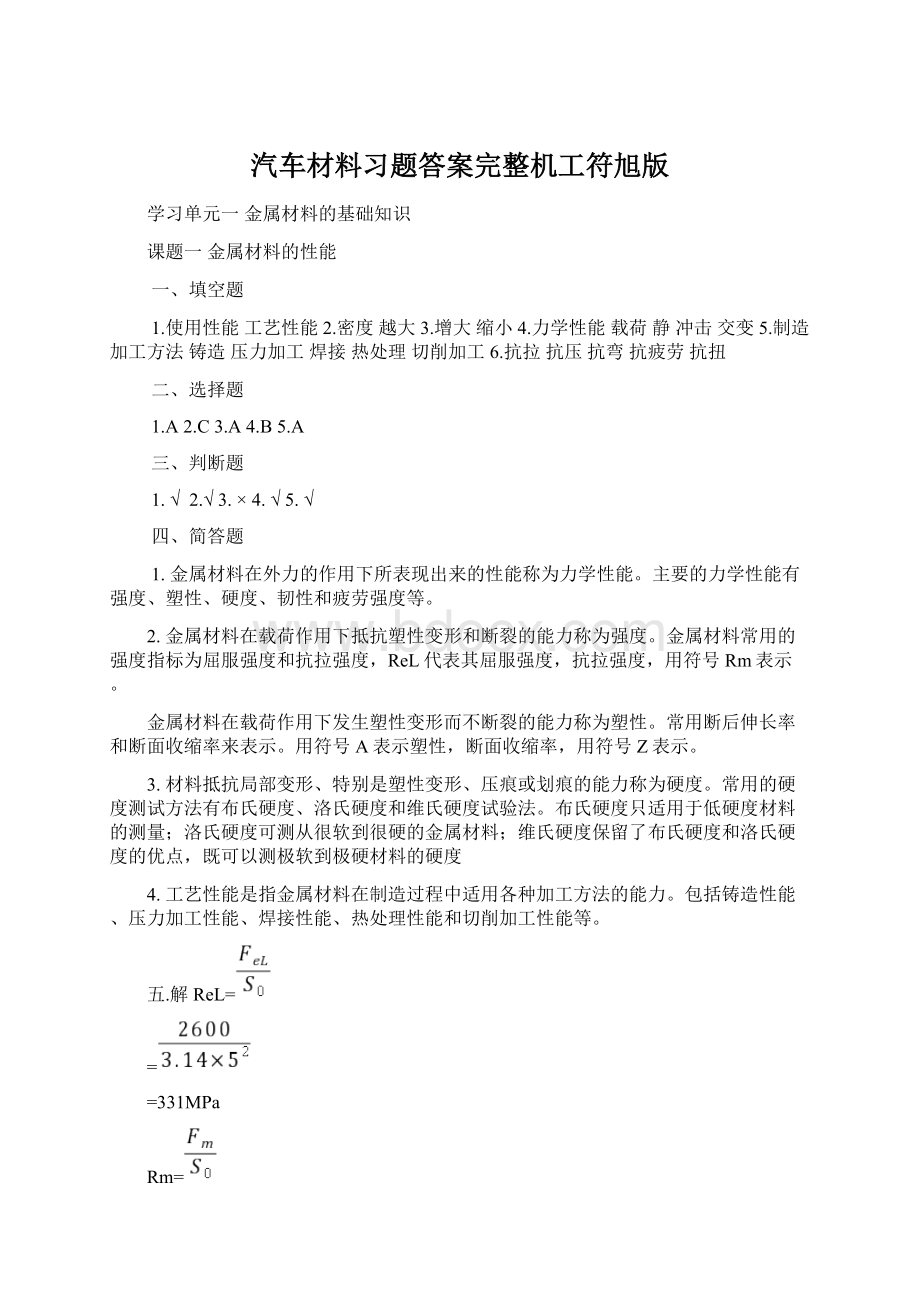 汽车材料习题答案完整机工符旭版Word格式.docx