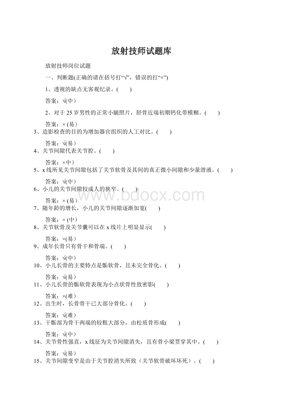 放射技师试题库文档格式.docx