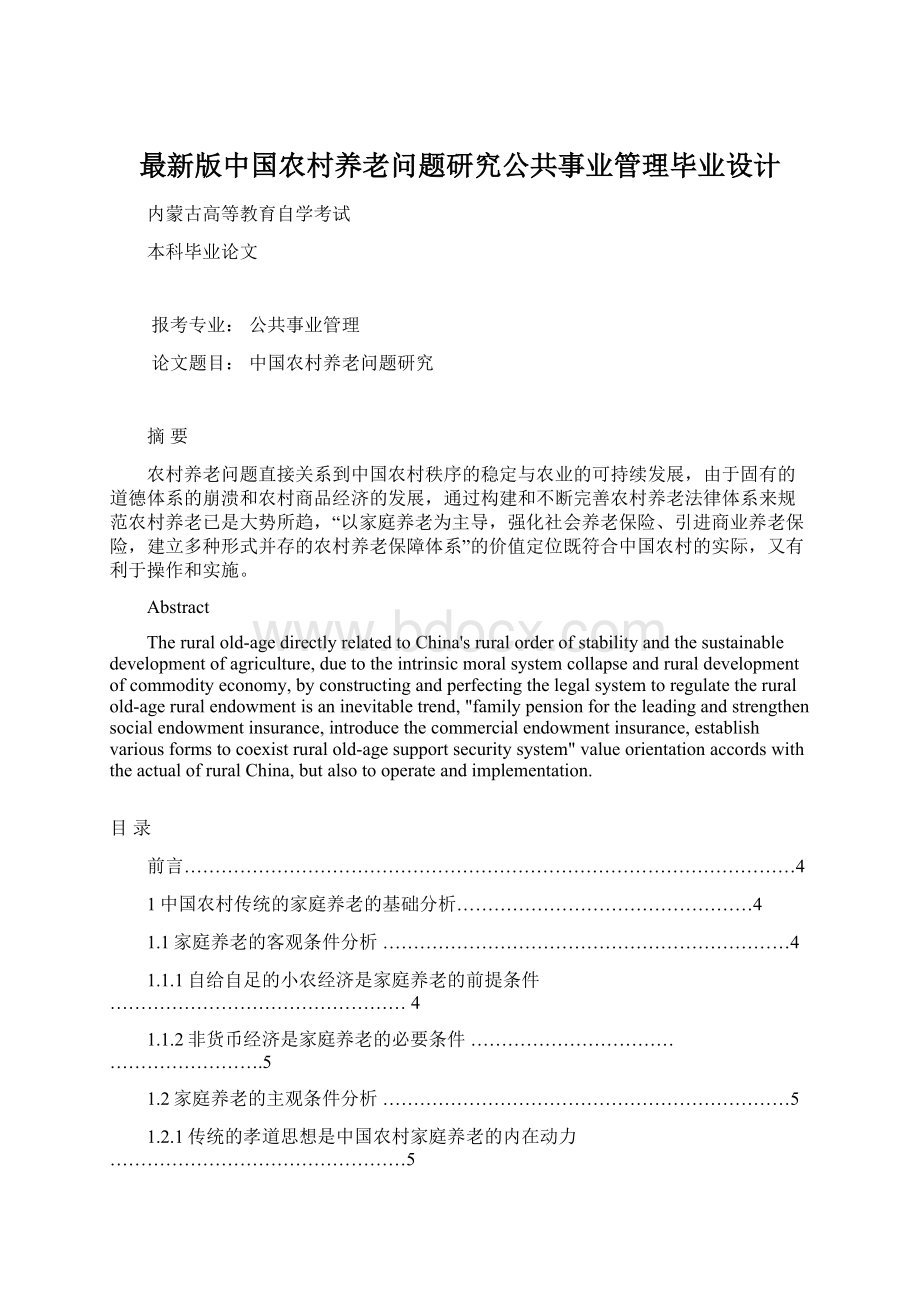 最新版中国农村养老问题研究公共事业管理毕业设计Word文档格式.docx