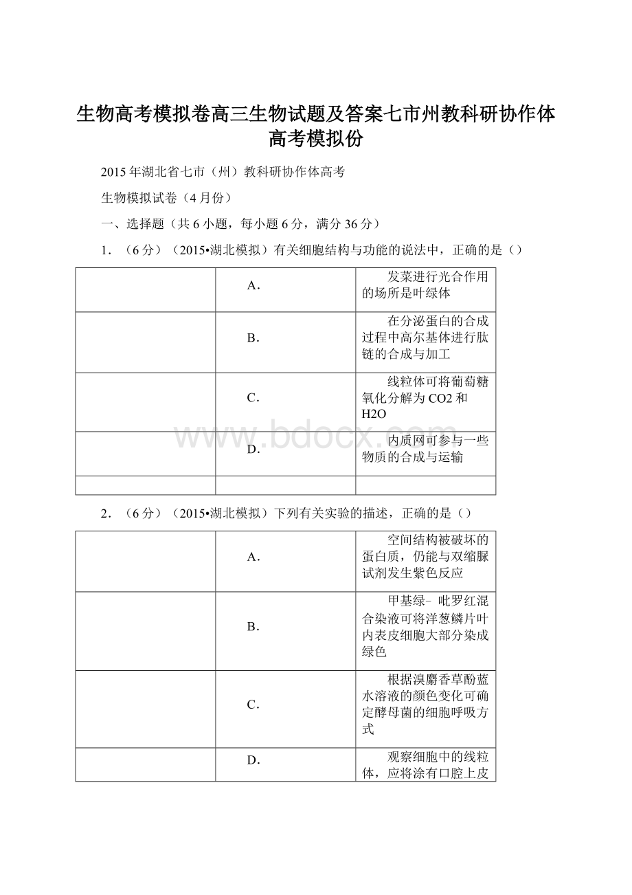 生物高考模拟卷高三生物试题及答案七市州教科研协作体高考模拟份Word文件下载.docx_第1页