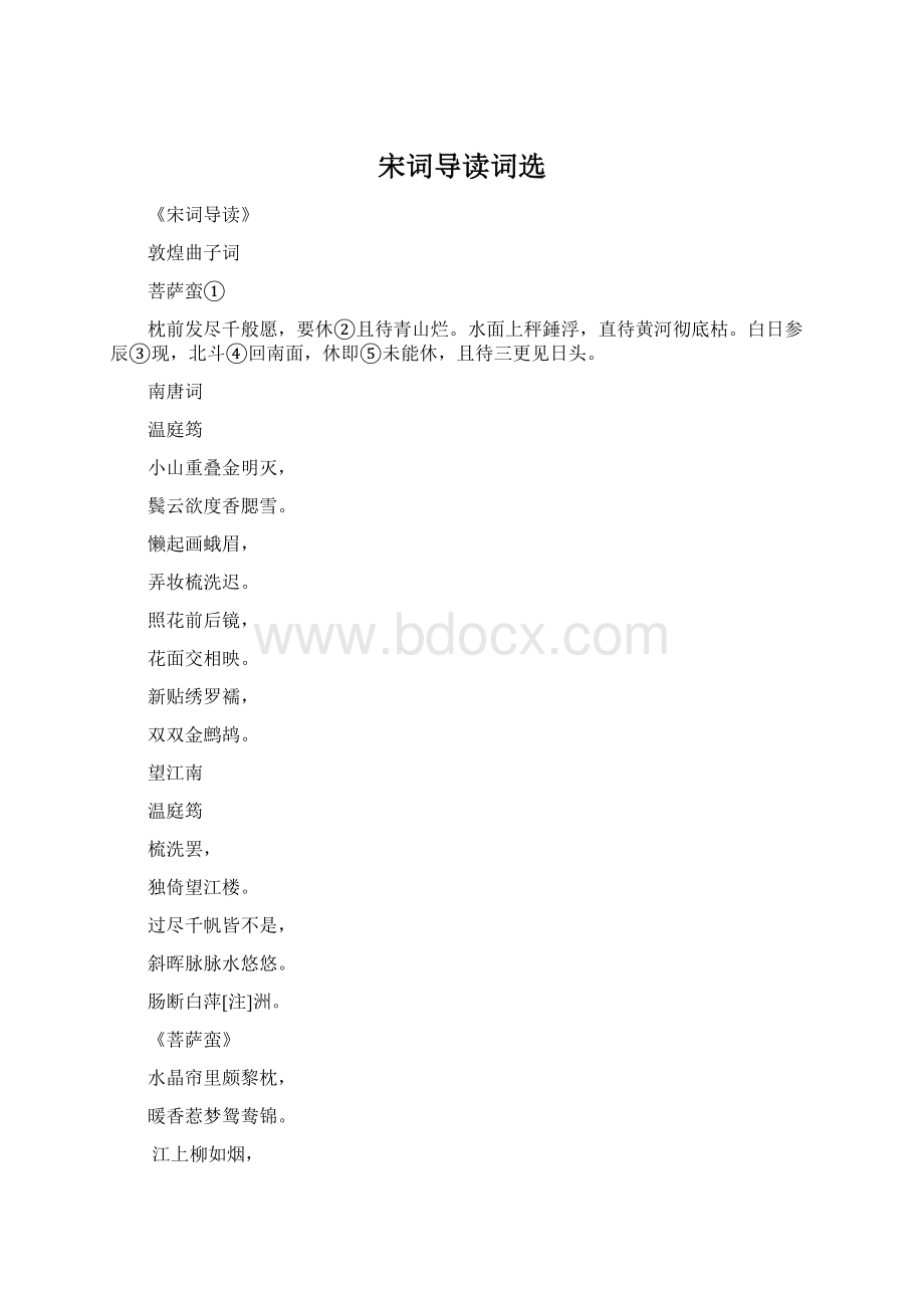 宋词导读词选Word文档格式.docx_第1页