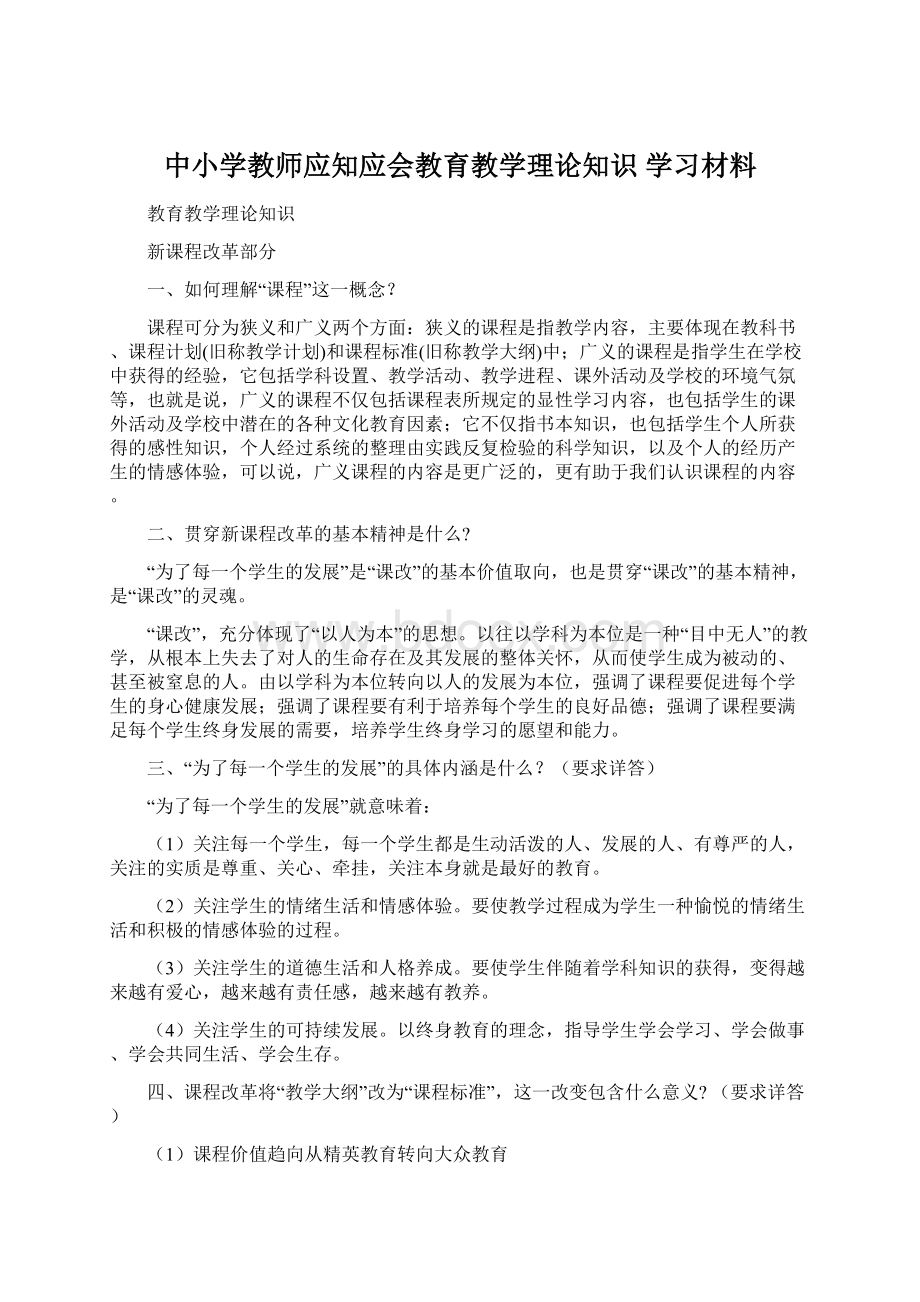 中小学教师应知应会教育教学理论知识 学习材料Word下载.docx