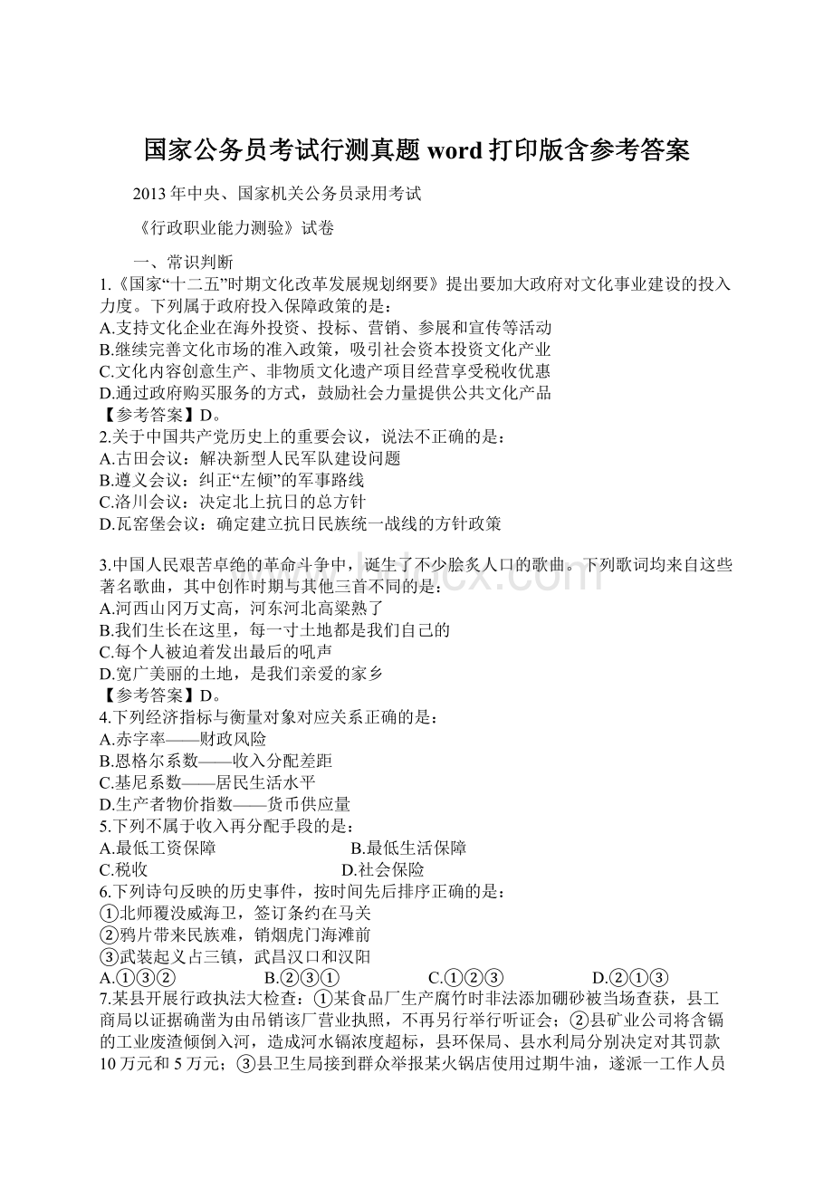 国家公务员考试行测真题word打印版含参考答案Word格式文档下载.docx_第1页