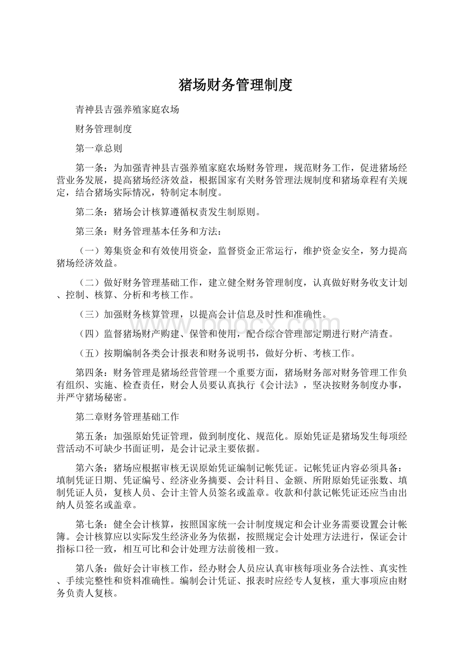 猪场财务管理制度Word下载.docx