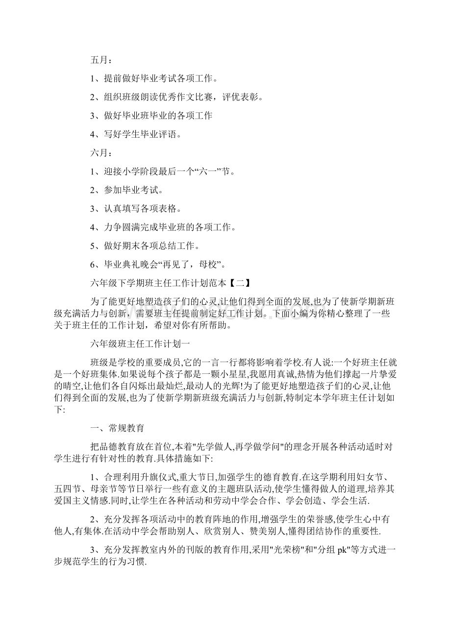 六年级下学期班主任工作计划策划学习参考范文范本.docx_第3页