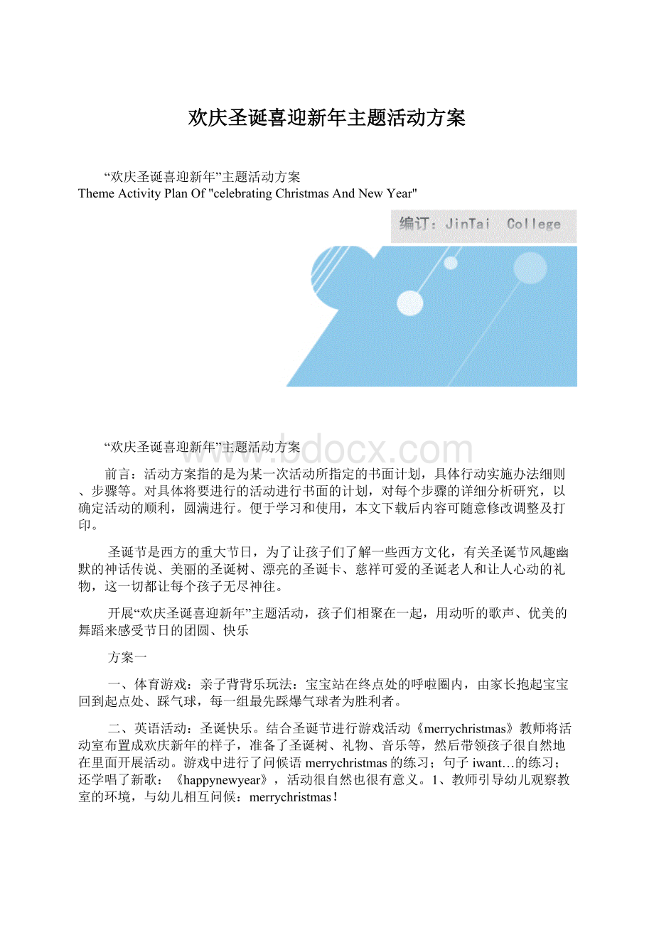 欢庆圣诞喜迎新年主题活动方案.docx_第1页