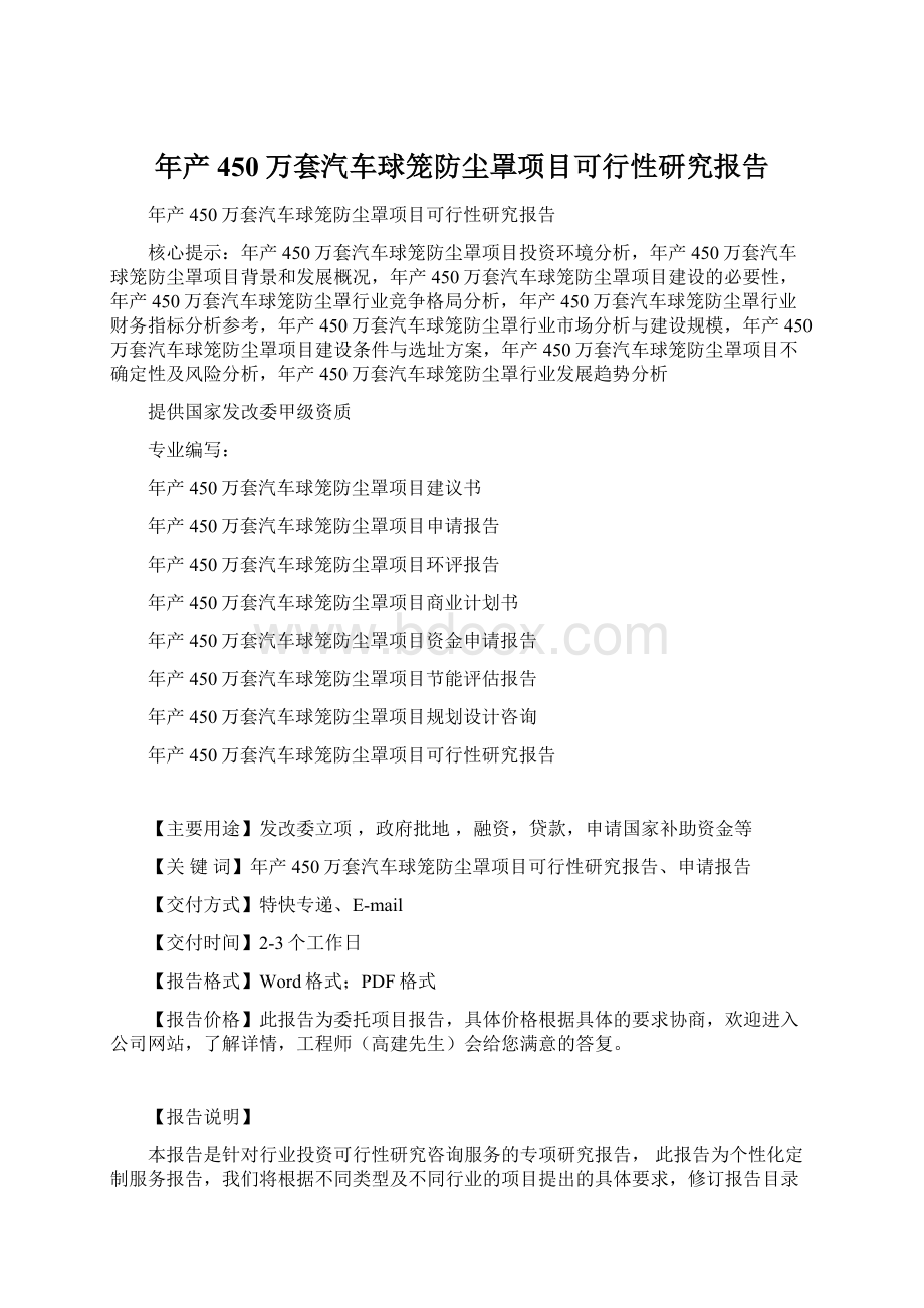 年产450万套汽车球笼防尘罩项目可行性研究报告Word文件下载.docx_第1页