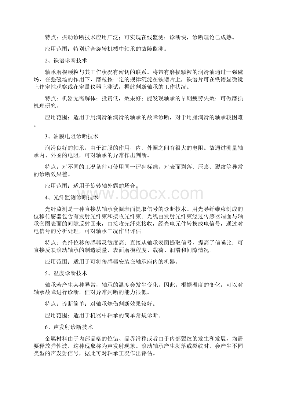 滚动轴承的故障诊断.docx_第2页