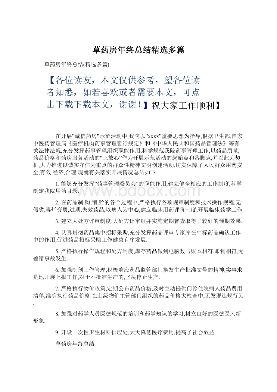 草药房年终总结精选多篇.docx_第1页