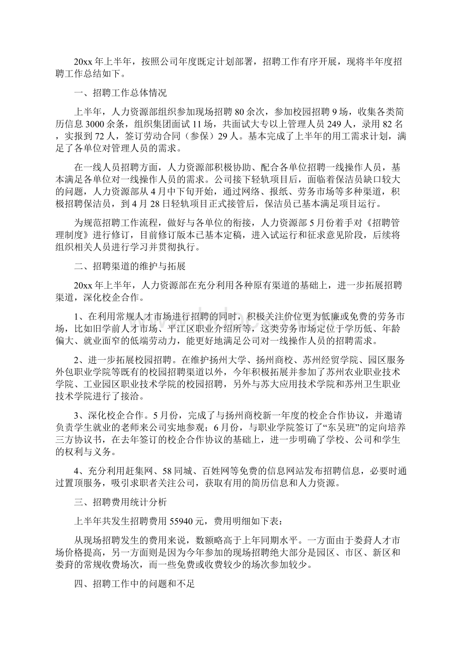 月招聘工作总结Word文件下载.docx_第3页