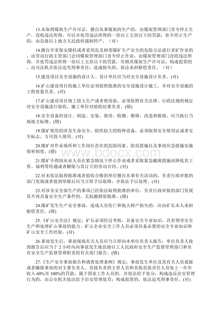 煤矿安全管理人员培训新题库版Word文档格式.docx_第3页