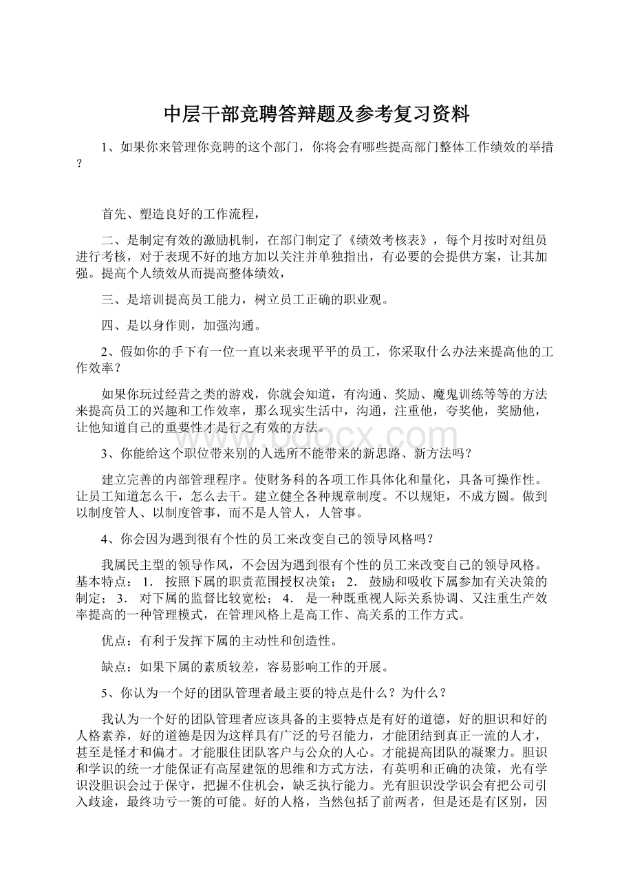 中层干部竞聘答辩题及参考复习资料.docx_第1页