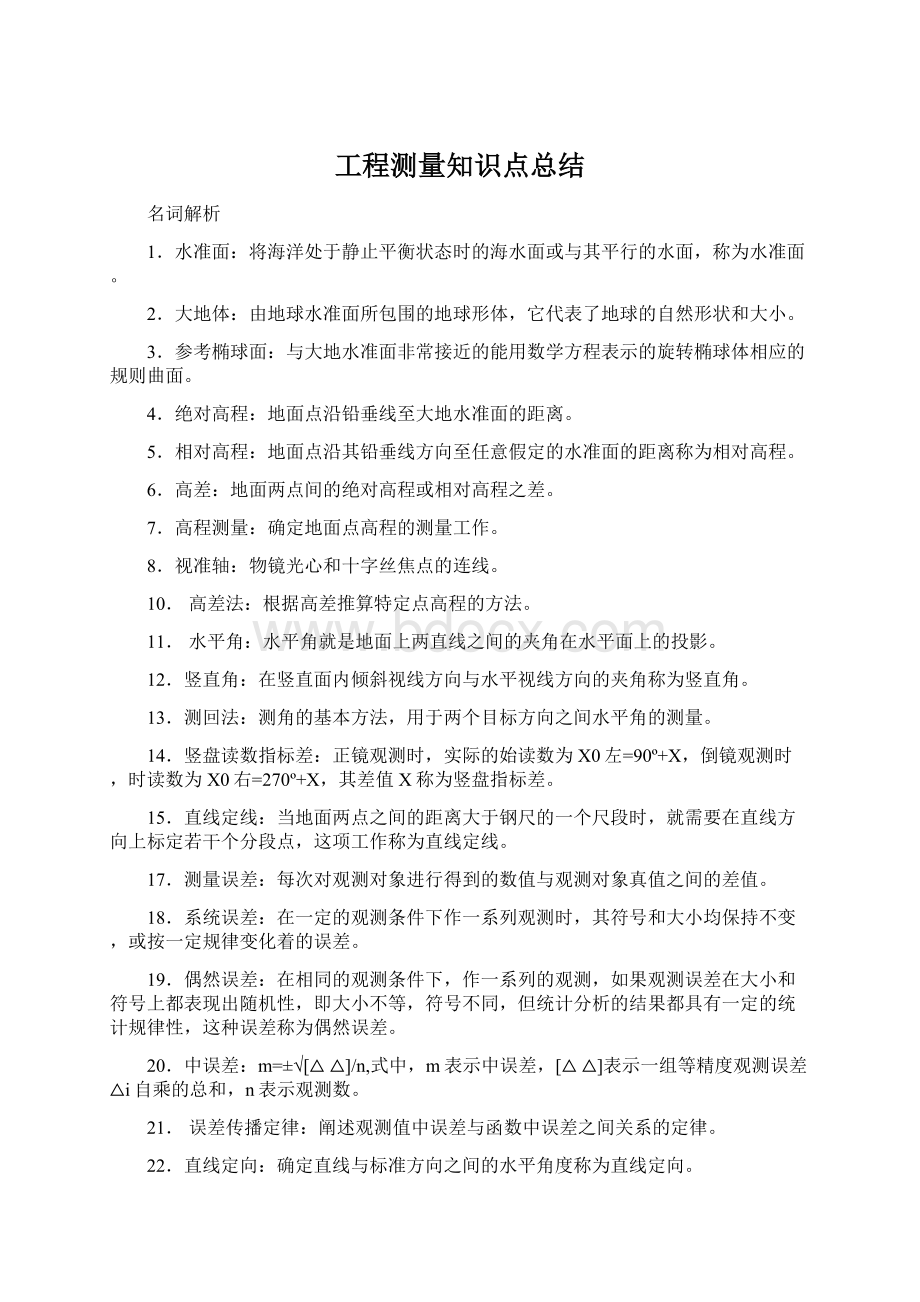 工程测量知识点总结.docx_第1页