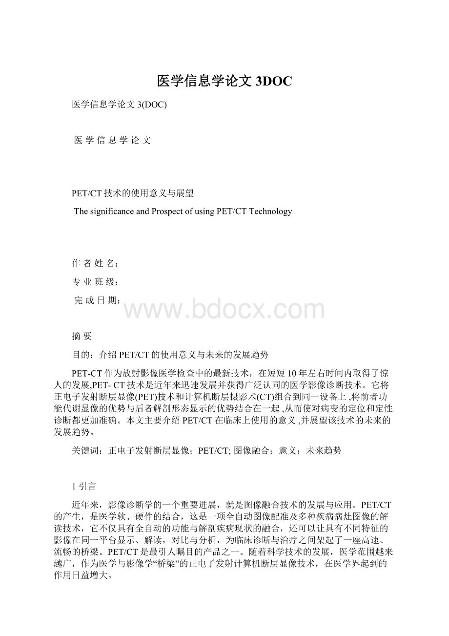 医学信息学论文3DOCWord格式文档下载.docx