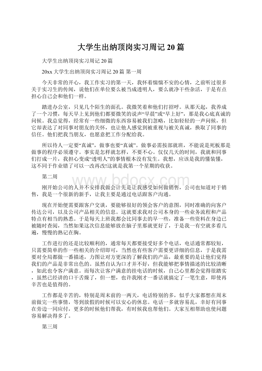 大学生出纳顶岗实习周记20篇Word文件下载.docx