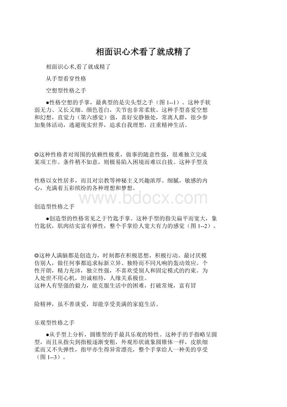 相面识心术看了就成精了文档格式.docx_第1页