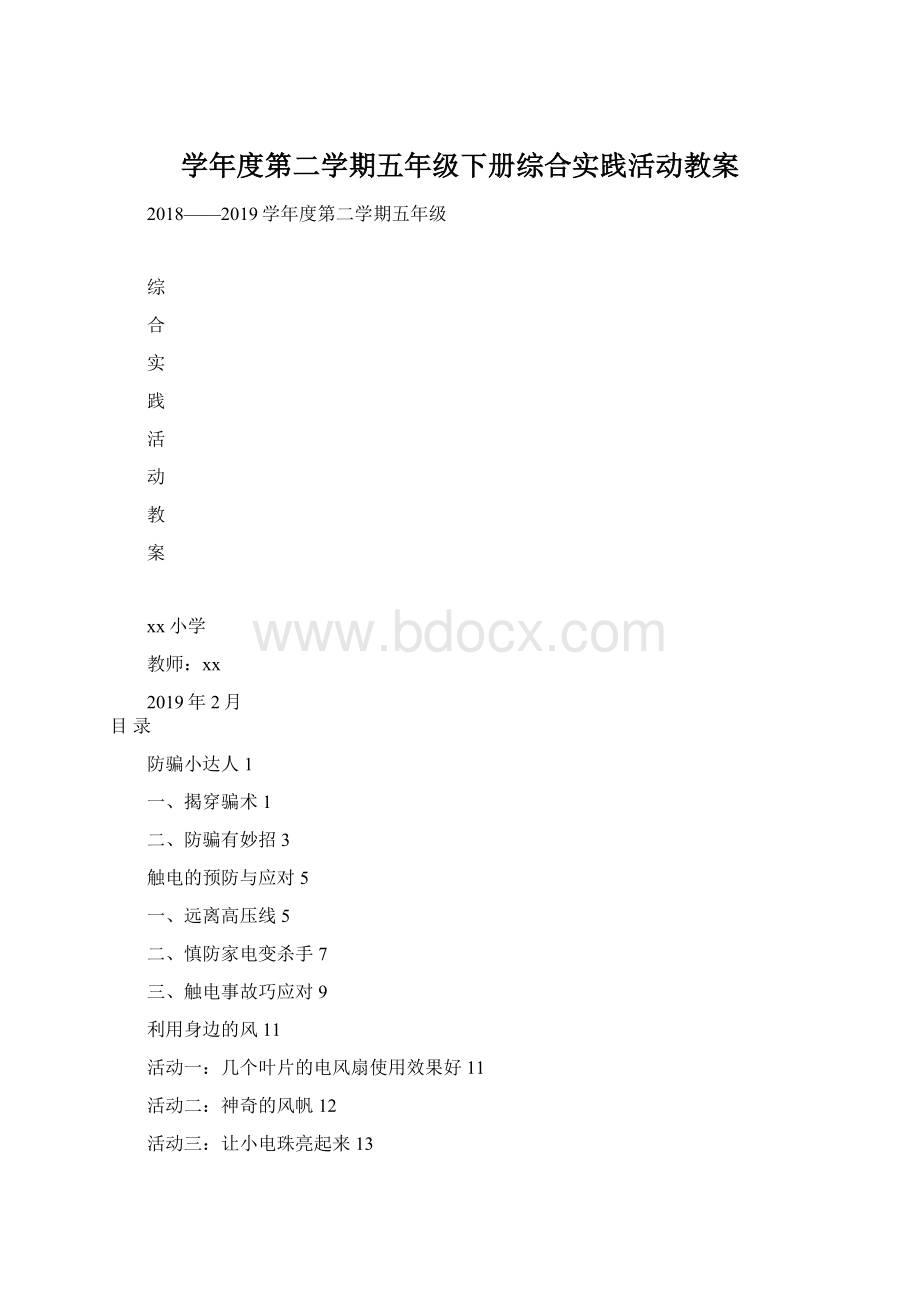 学年度第二学期五年级下册综合实践活动教案文档格式.docx