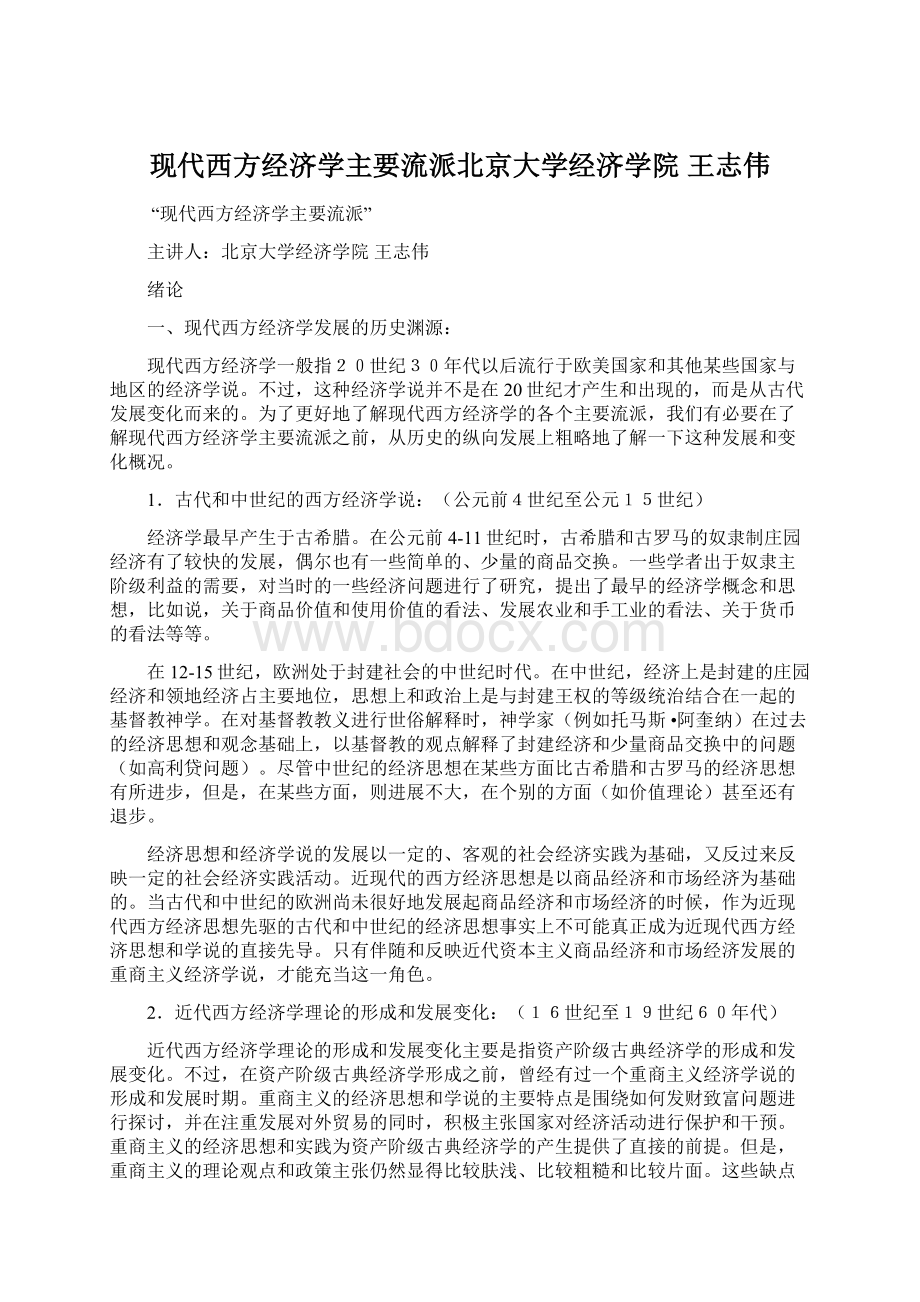 现代西方经济学主要流派北京大学经济学院 王志伟.docx