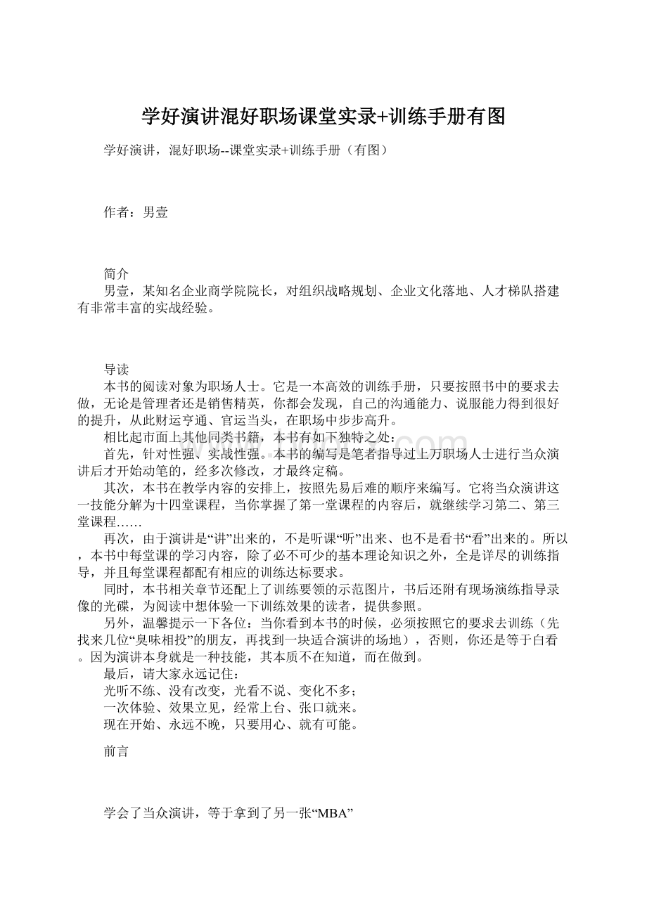 学好演讲混好职场课堂实录+训练手册有图.docx