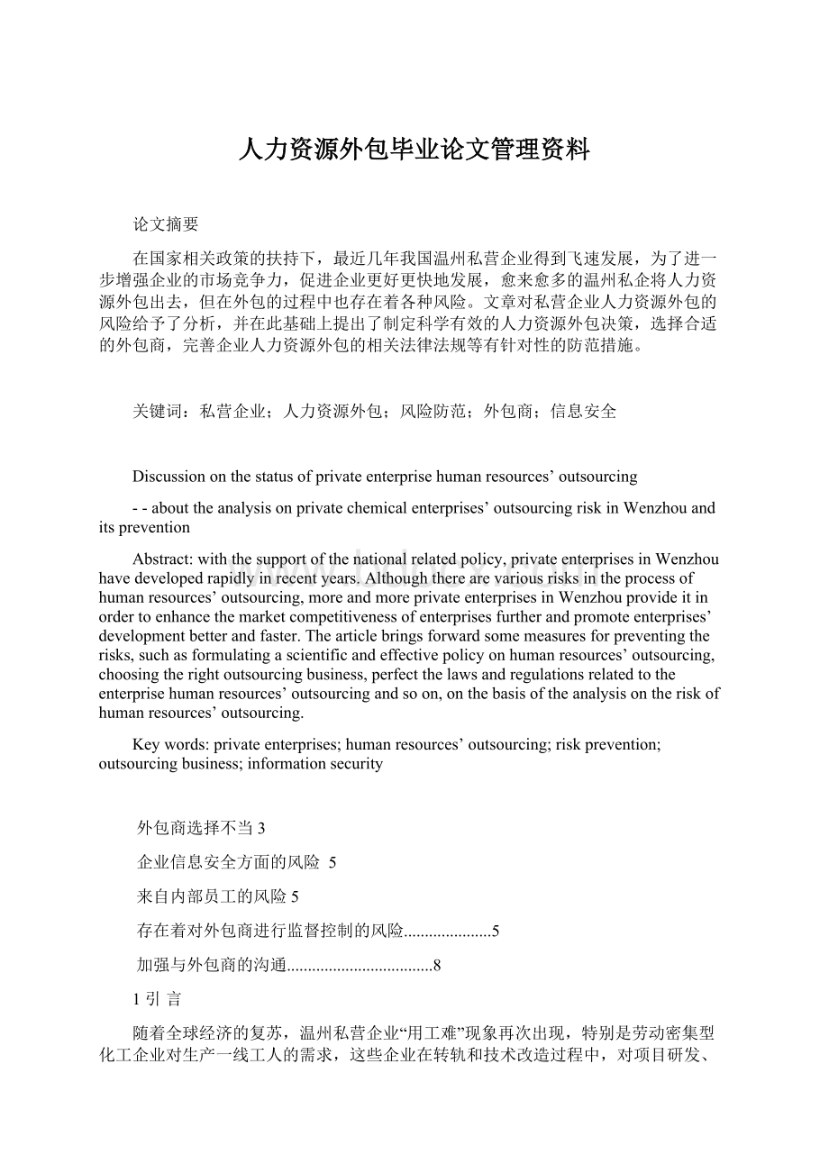 人力资源外包毕业论文管理资料.docx_第1页