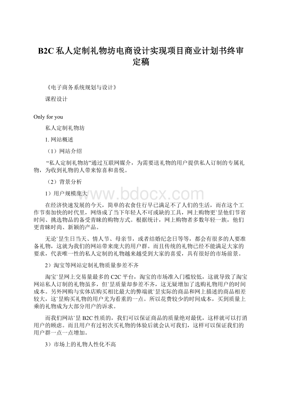 B2C私人定制礼物坊电商设计实现项目商业计划书终审定稿Word文档下载推荐.docx