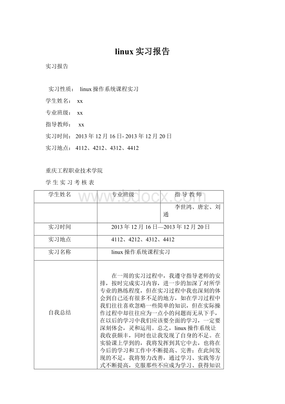 linux实习报告文档格式.docx_第1页