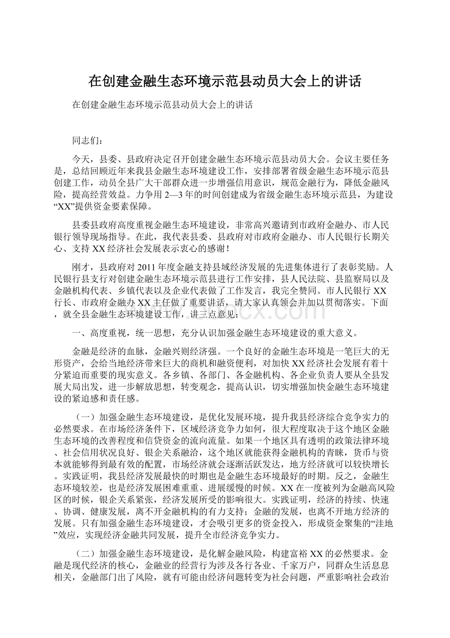 在创建金融生态环境示范县动员大会上的讲话.docx_第1页