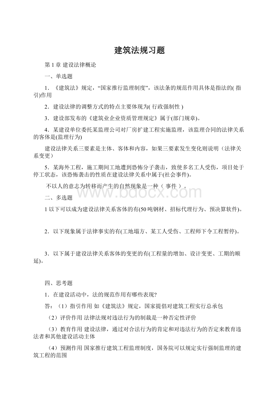 建筑法规习题Word下载.docx