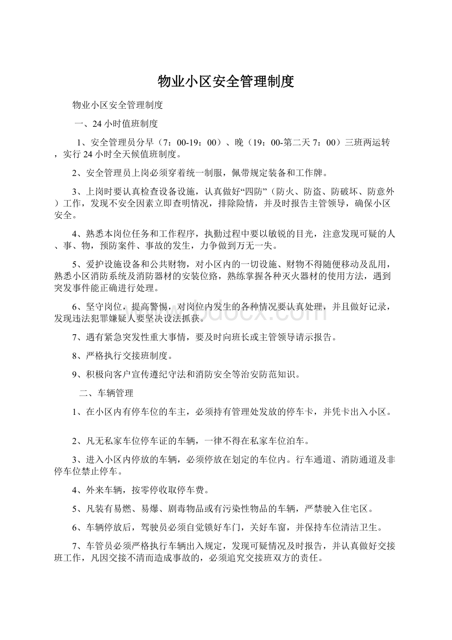 物业小区安全管理制度.docx